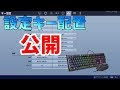 [最も共有された！ √] フォートナイト キーボード ps4 割り当て 324189-フォートナイト キーボード ps4 割り当て