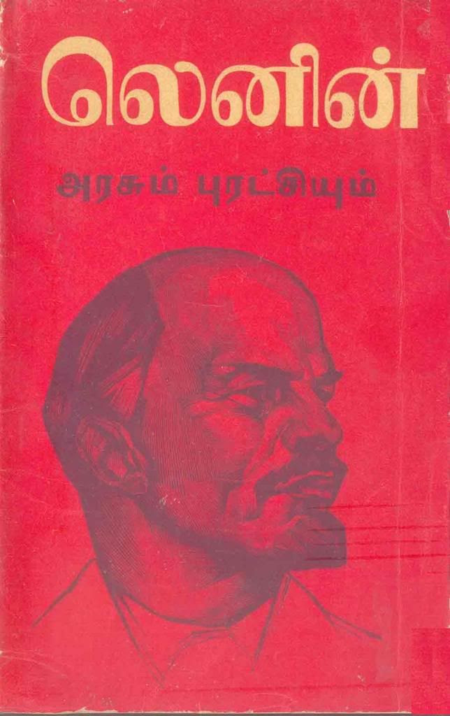 "அரசும் புரட்சியும்" - லெனின் 