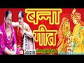 Lyrics- बन्ना गीत।मेरा बन्ना ना माने।Mera banna na mane| with Lyrics| Banna geet|