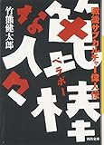 篦棒な人々ー戦後サブカルチャー偉人伝 (河出文庫 た 24-1)
