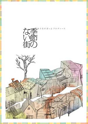 あうるすぽっと 季節のない町 ワンダーランド Wonderland