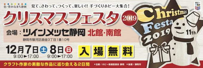 イベント情報 12月7日 8日開催 ホビーのまち静岡 クリスマスフェスタ19 出展情報 プラッツブログ Platz Blog