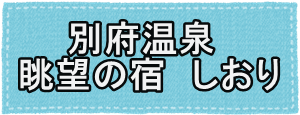 九州旅行妊婦さんに優しい宿 おすすめ マタニティプランのある宿 やわらぎbox