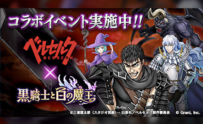 グラニ社 黒騎士と白の魔王 Tvアニメ ベルセルク とのコラボを支援 株式会社スレイプニル Sleipnir Inc スマホゲーム の海外展開マーケティング