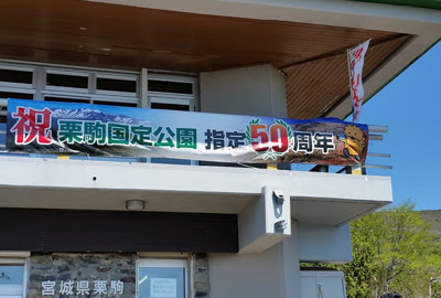 須川温泉 栗駒山荘 栗駒山と登山