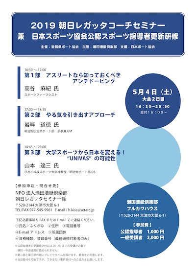 19 朝日レガッタコーチセミナー 兼 公認スポーツ指導者義務研修会 瀬田漕艇倶楽部