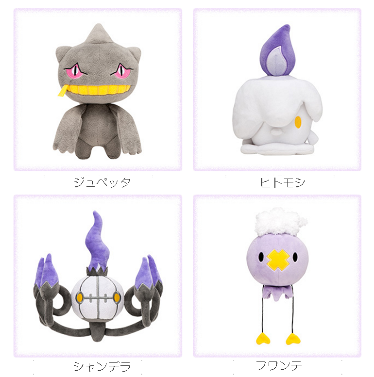 ポケモンセンター ゴーストタイプのポケモンたちのぬいぐるみが新発売 ポケネタ速報