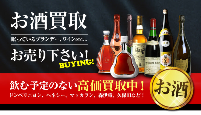 お酒買取 シャンパン ブランデー ウイスキー ワイン 焼酎 日本酒の買取 イーネーション