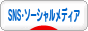 にほんブログ村 ネットブログ SNS・ソーシャルメディアへ