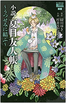 小説 夏目友人帳 うつせみに結ぶ ネタバレ感想 3匹のニャンコ先生 メガネの底力