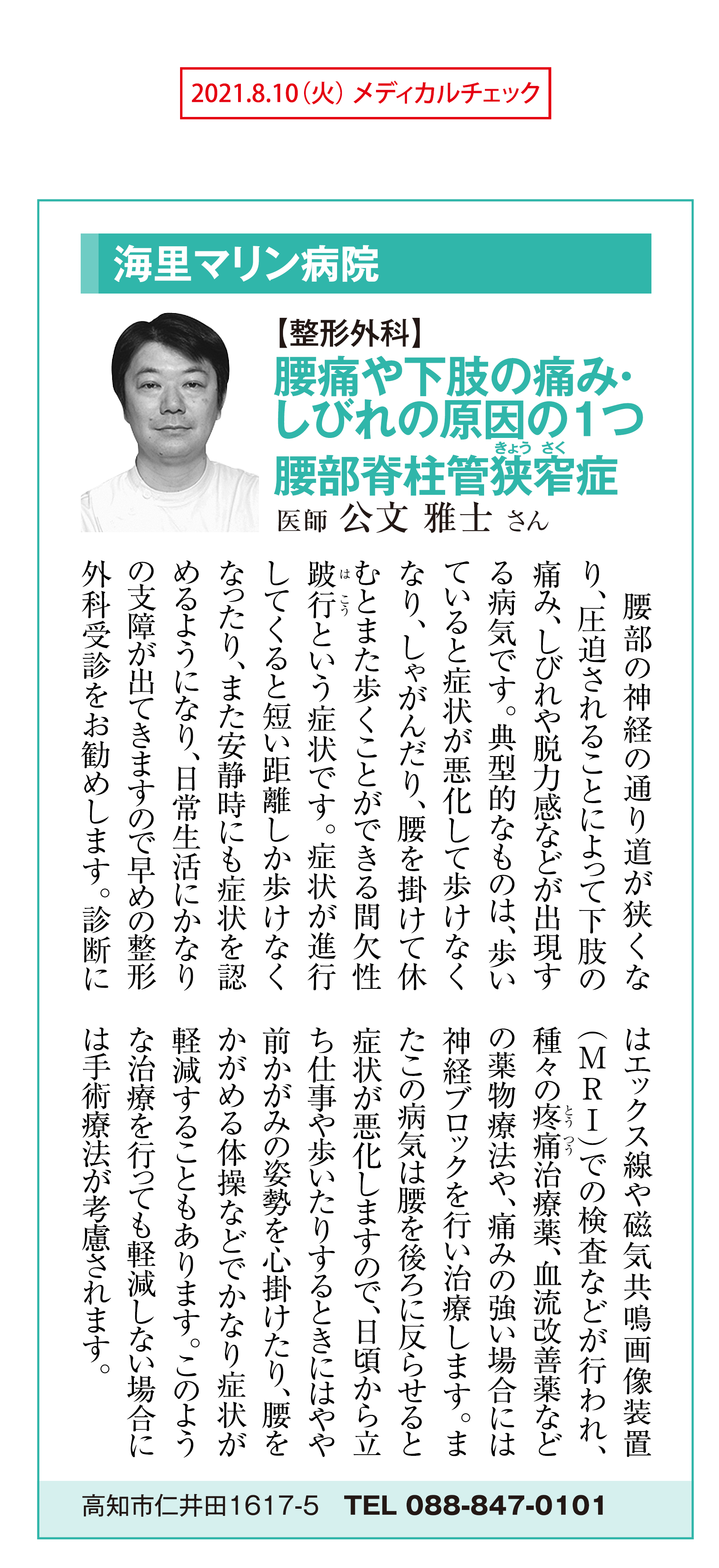 21 8 10 高知新聞メディカルチェック 腰痛や下肢の痛み しびれの原因の１つ腰部脊柱管狭窄症 整形外科 公文雅士医師 海里マリン病院 リウマチ 人工関節センター