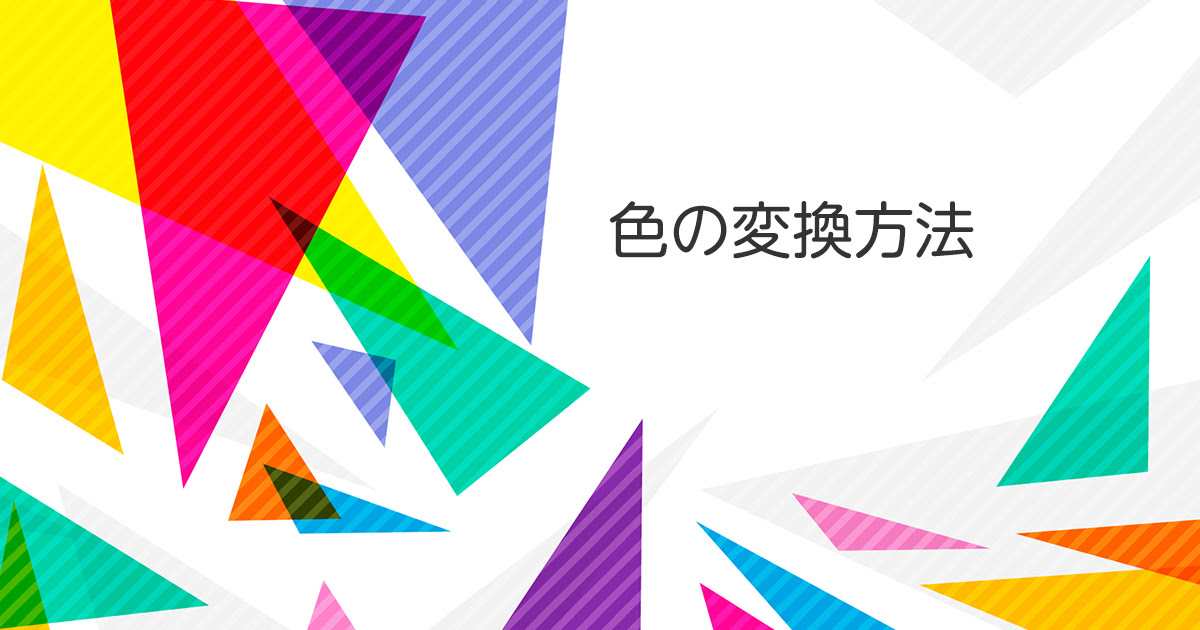 Hex Rgb Cmyk Dic Pantoneなど色の変換方法いろいろ バシャログ