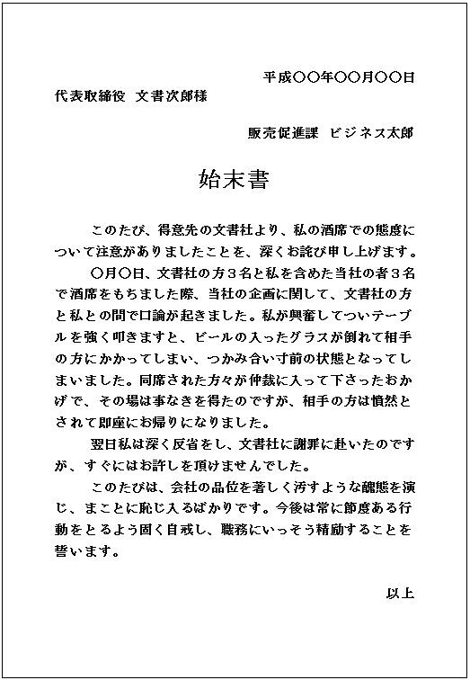 ビジネス文書文例 始末書 自社の名誉棄損編 ビジネス文書スキル勉強会