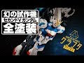 [最も選択された] v ガンダム プラモ 600201-Vガンダム プラモデル