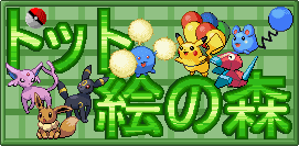 ドット絵の森