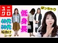 √ 低身長 ぽっちゃり コーデ 40代 ブログ 301037
