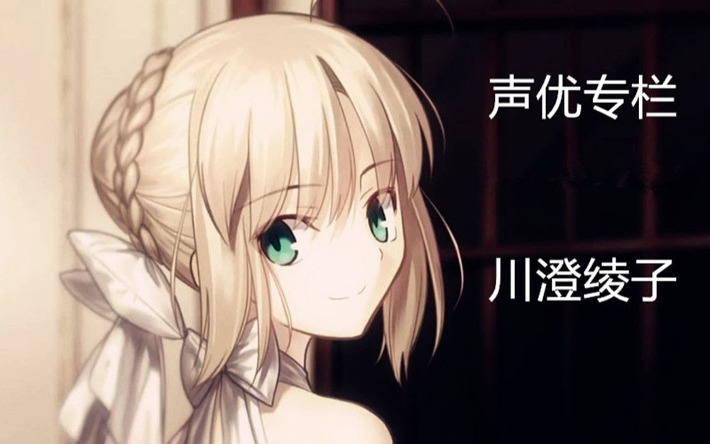 从fgo了解声优 川澄绫子 哔哩哔哩 Bilibili