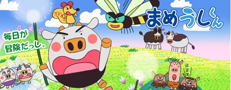 まめうしくらぶ 公式ホームページ トップ