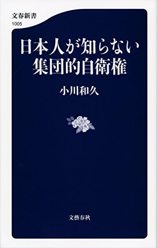 日本人が知らない集団的自衛権 (文春新書)