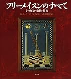 フリーメイスンのすべて―その歴史・象徴・秘密