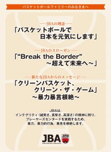 Jbaからの新メッセージ クリーンバスケット クリーン ザ ゲーム 暴力暴言根絶 発表のお知らせ 公益財団法人日本バスケットボール協会