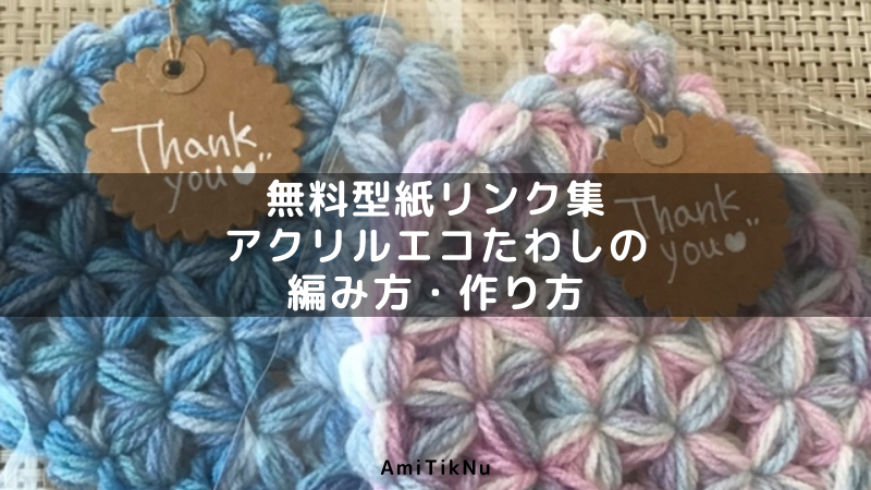 無料型紙リンク集 アクリルエコたわしの編み方 作り方 Amitiknu