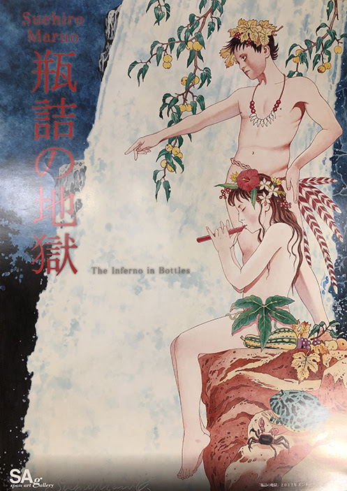 瓶詰めの地獄 サイン入りポスター 丸尾末広 小宮山書店 古本 中古本 古書籍の通販は 日本の古本屋 日本の古本屋
