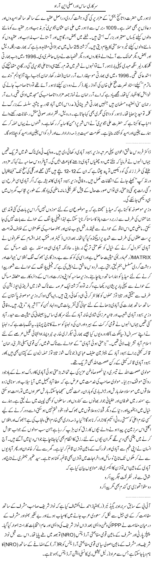 Sas aur NRO Express Column Tahir Sarwar 4 July 2010