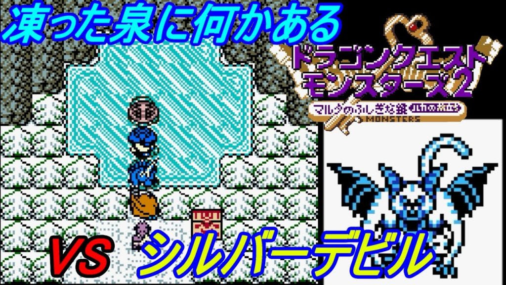 ドラクエモンスターズ２ ルカの旅立ち １０ イルルカ ｇｂｃ 凍った泉になにかある Vsシルバーデビル Kazuboのゲーム実況 ゲーム実況bykazubo ゲーム攻略チャンネル ゲーム実況アンテナ
