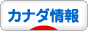 にほんブログ村 海外生活ブログ カナダ情報へ
