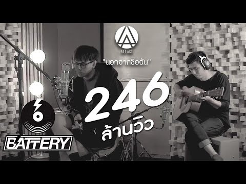 แปลเพลง นอกจากชื่อฉัน -  ActArt (Besides My Name) แปลภาษาอังกฤษ 