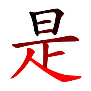 File:是-red.png - Wikimedia Commons