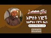 አምስት ነገሮች ከአምስት ነገሮች በፊት || በኡስታዝ ጀማል ያሱን ራጁኡ