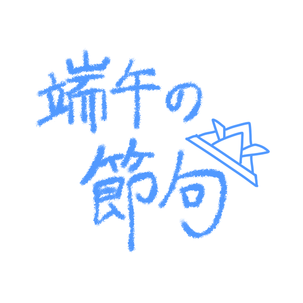 端午の節句 文字 2のイラスト かわいいフリー素材が無料のイラストレイン