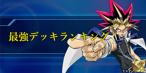 遊戯王デュエルリンクス 最強デッキランキング 遊戯王デュエルリンクス攻略まとめwiki Gamebox デジタルカードゲーム攻略情報サイト