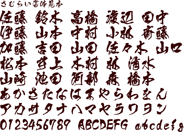 銘木の表札 侍書体 加藤家具ネットショップ