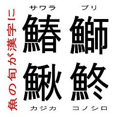 子供2号にいきなり魚ヘン漢字クイズを挑まれちょっとアセる へた釣り こむ