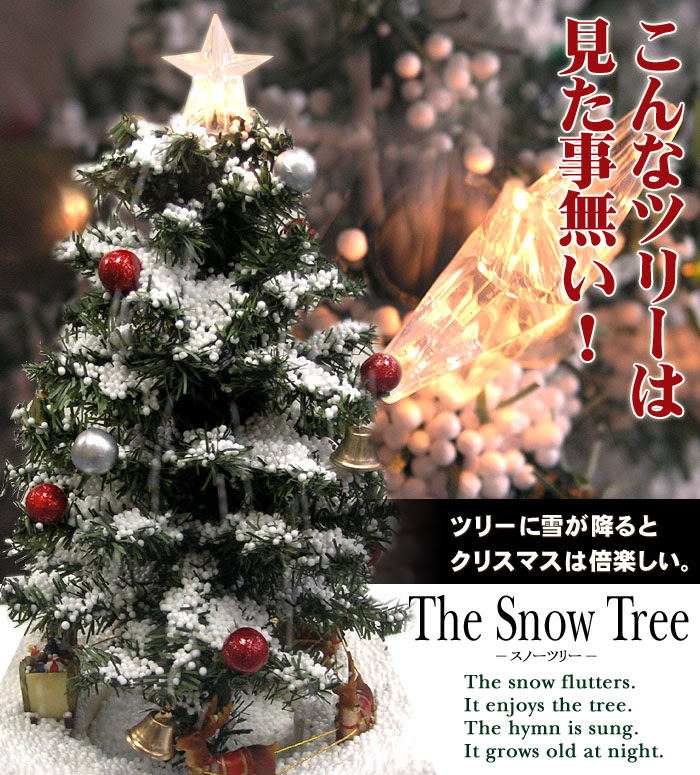 雪が降るクリスマスツリー スノーツリー 玩具録
