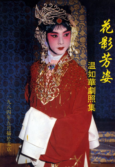 京劇最後の女形 藤間遊子の思い出中国との友好のはじまりは 昭和63年大阪厚生年金大ホールで開催いたしました公演での創作 七夕幻想 の彦星役に 北京京劇員の女形 温如華さんに来日していただいた事でした 文化大革命により女形の育成は禁止