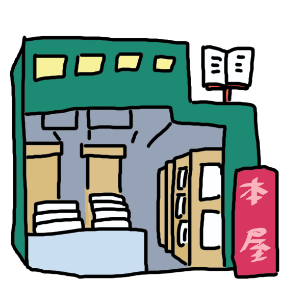 本屋のイラスト かわいいフリー素材が無料のイラストレイン