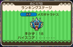 ポケとる ギャラドスのランキングステージを攻略 ぴかぴか日誌 ポケとるなど 攻略