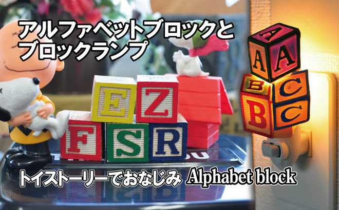 トイストーリーでおなじみのアルファベットブロック オモチャ おもちゃ 子供 ウッディ ポテトヘッド Of Webshop Re All カントリーサロン リオール