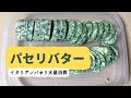 √完了しました！ 大量 消費 パセリ レシピ 348094-大量 消費 パセリ レシピ