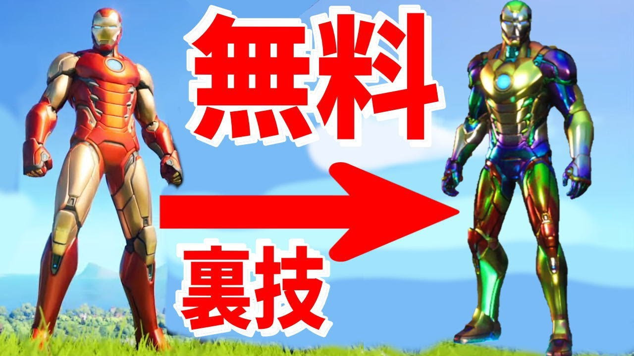 裏技 無料で最強スキンアイアンマン ホロ 超簡単xpレベル上げ シーズン4 Fortnite フォートナイト フォトナ モンスト 9月2日11時過ぎ生放送します コラボ ヒロアカ ガチャ
