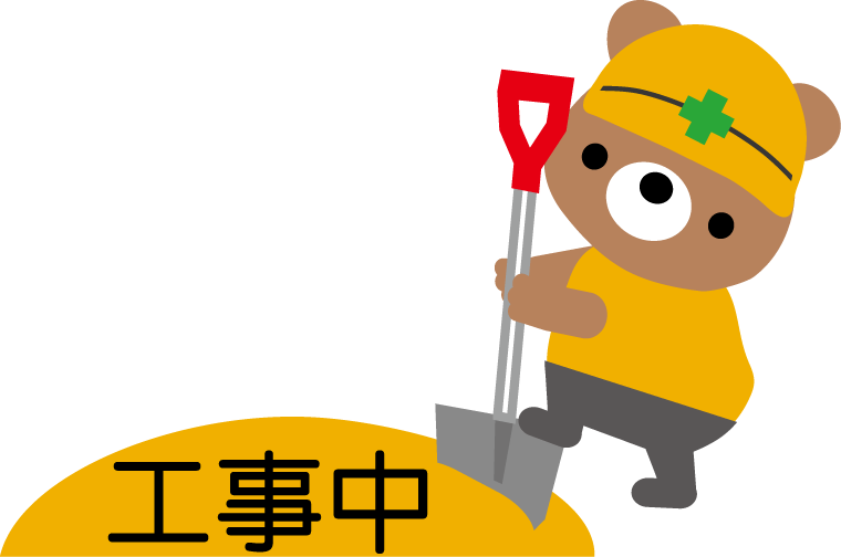 工事中のイラスト 工事現場 無料イラスト素材