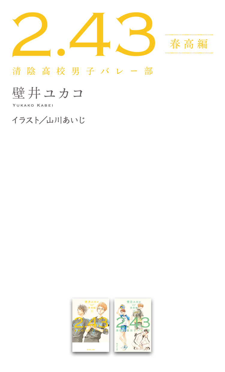 2 43 清陰高校男子バレー部 春高編 壁井ユカコ