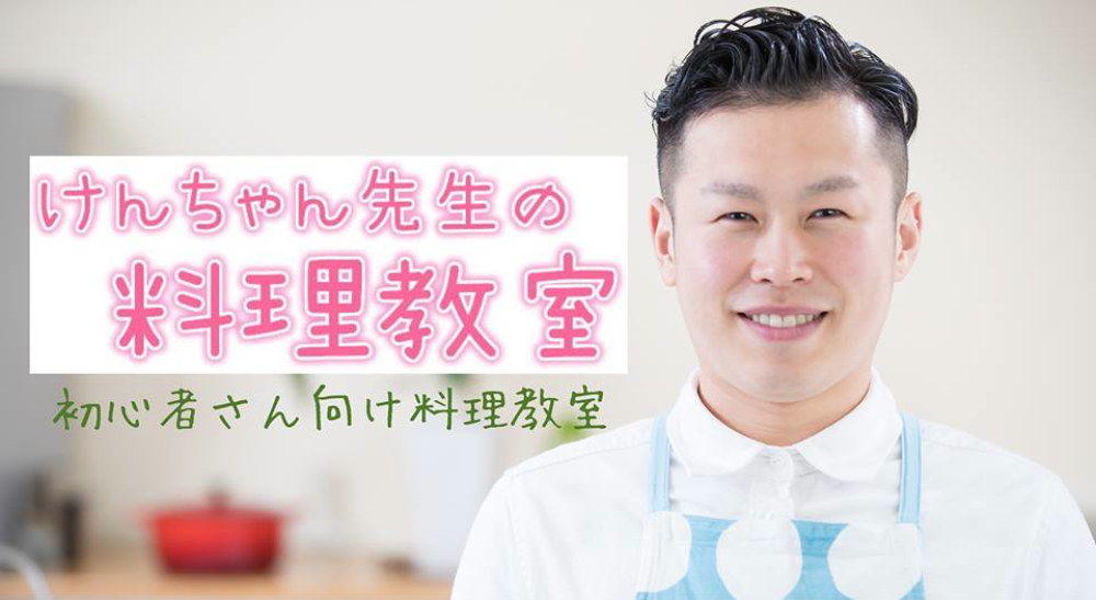 けんちゃんの料理教室について けんちゃんの料理教室 福岡市 山口市の料理教室