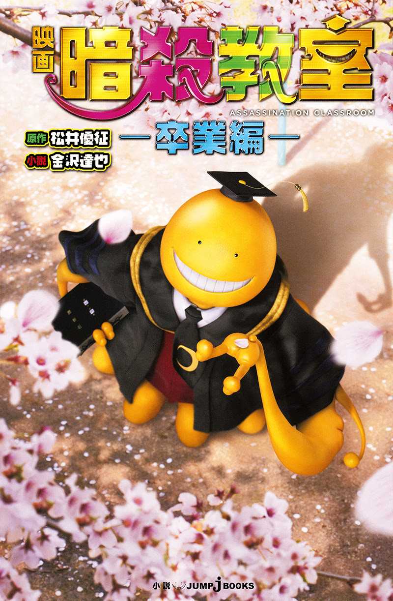 映画 暗殺教室 卒業編 書籍情報 Jump J Books 集英社