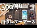 [最も好ましい] スマホカバー 手作り 革 291718-スマホカバー 革 手作り