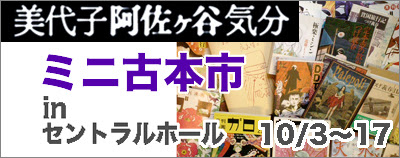 Book Cafe 火星の庭 美代子阿佐ヶ谷気分 ミニ古本市
